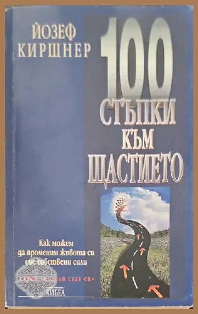 100 стъпки към щастието - Йозеф Киршнер - Книги