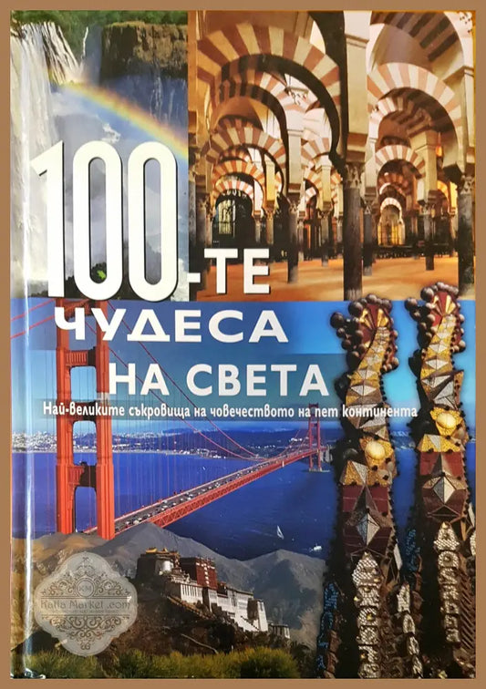 100-те чудеса на света - Росица Панаьотова - Книги