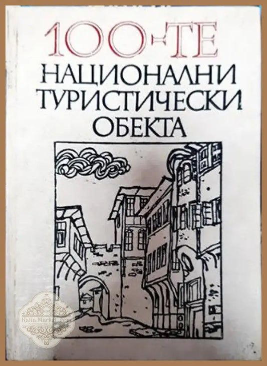 100-те национални туристически обекта - Книга