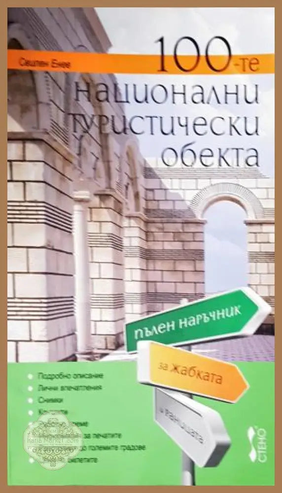 100-те национални туристически обекта - Свилен Енев - Свилен Енев - Книга