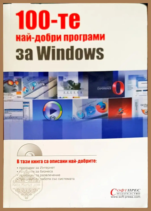 100-те най-добри програми за Windows - Колектив на издателсто Софтпрес - Книги