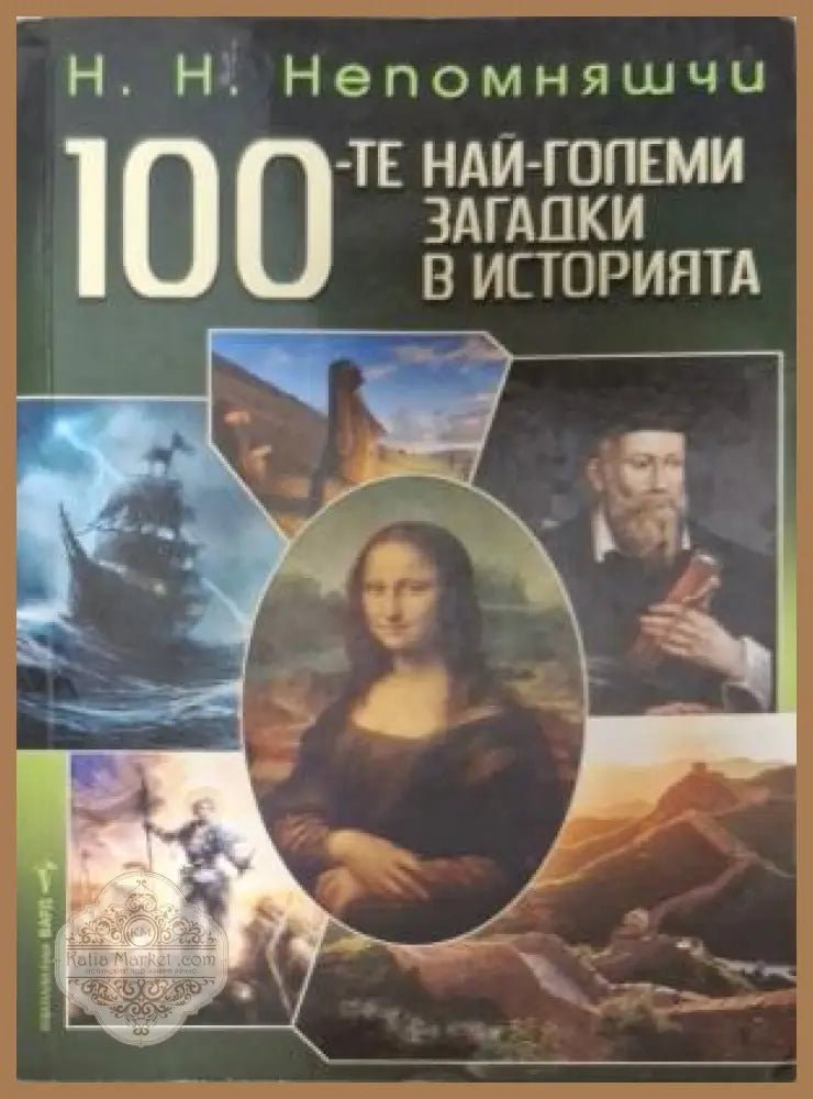 100-те най-големи загадки в историята - корица