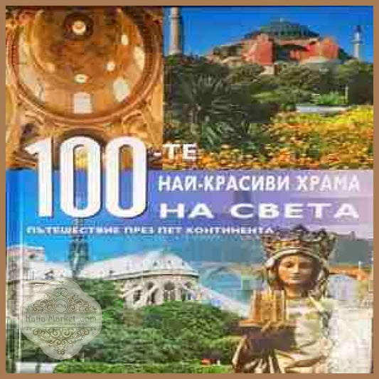 100-те най-красиви храма на света - корица