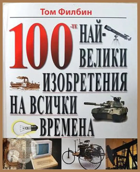 100-те най-велики изобретения - корица