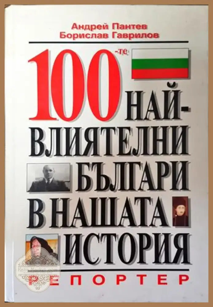 100-те най-влиятелни българи в нашата история - Книга