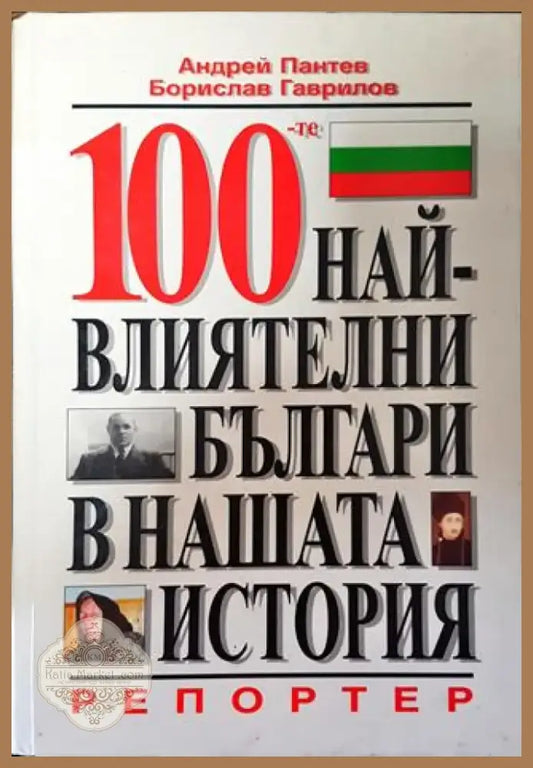 100-те най-влиятелни българи в нашата история - Книга