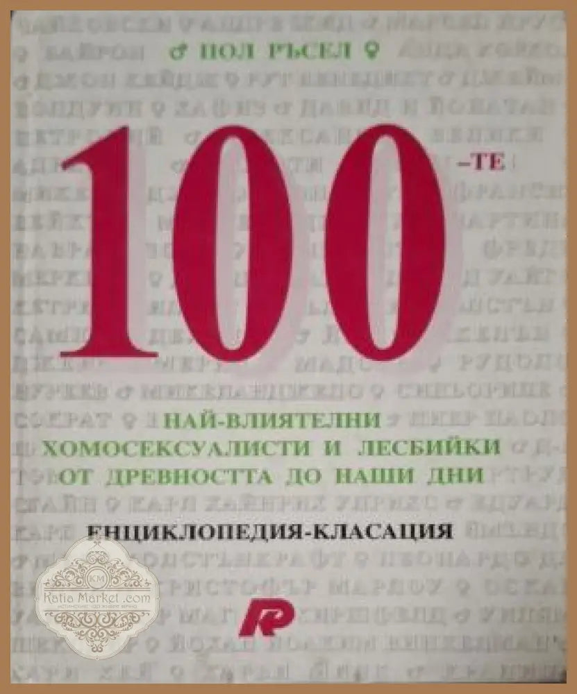 100-те най-влиятелни хомосексуалисти и лесбийки - Пол Ръсел