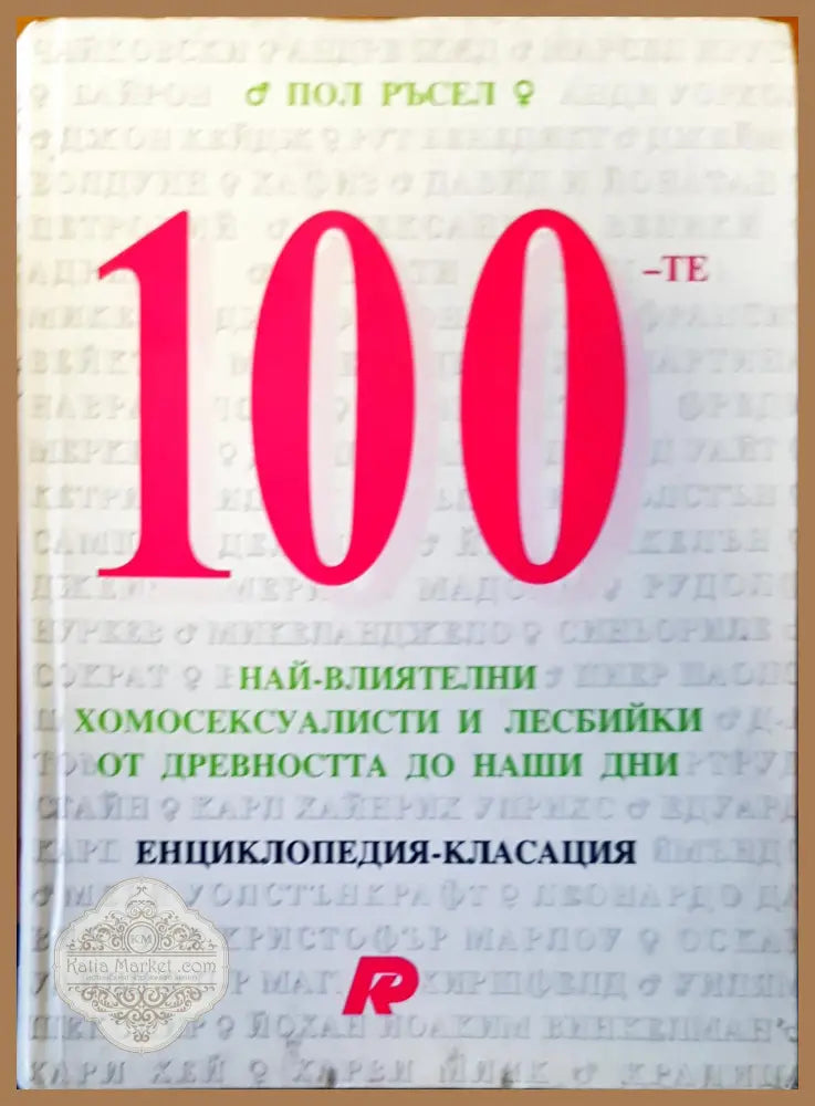 100-те най-влиятелни хомосексуалисти и лесбийки от древността до наши дни - Пол Ръсел - Книги