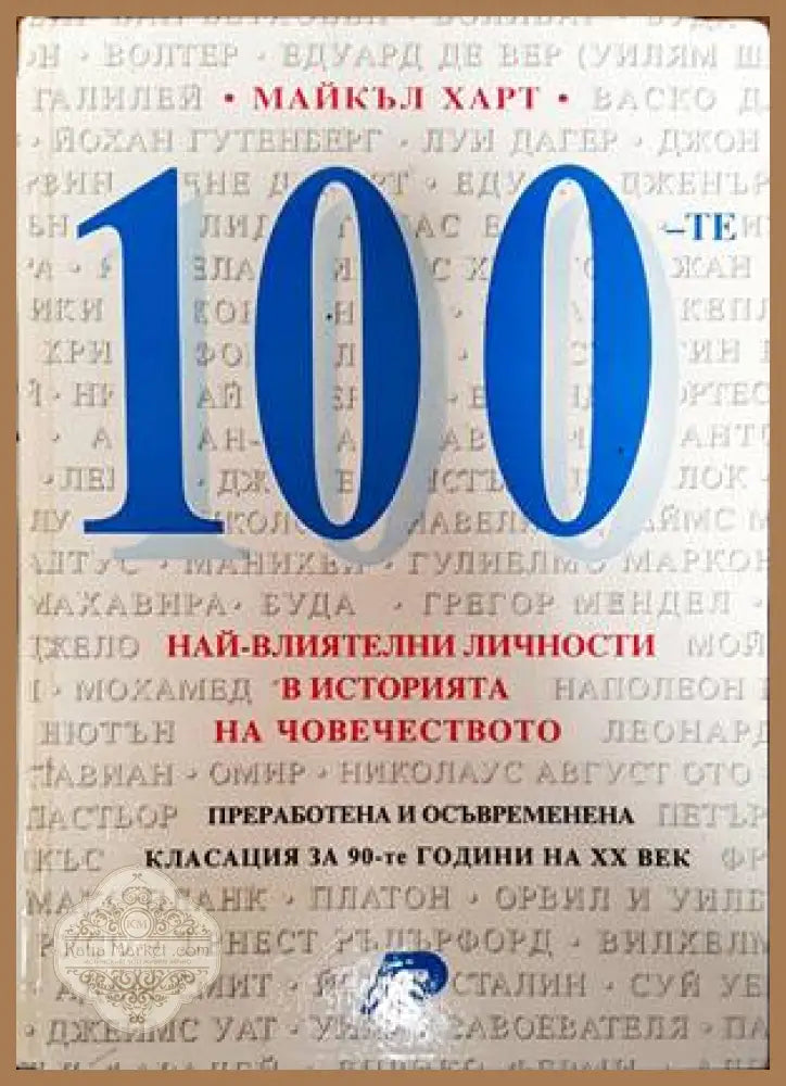 100-те най-влиятелни личности в историята на човечеството - Майкъл Харт - Книги