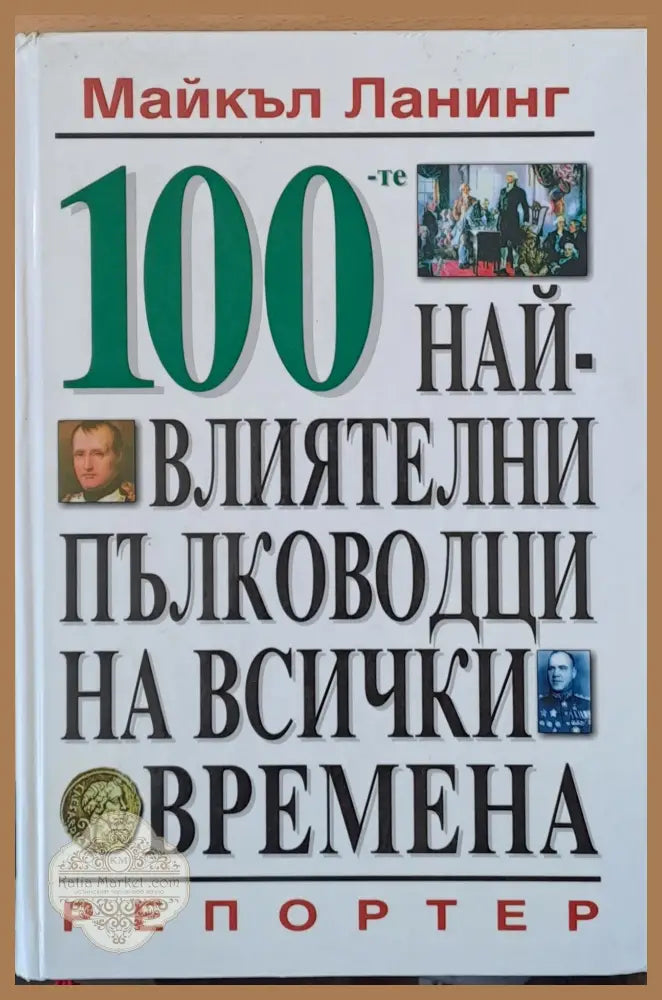 100-те най-влиятелни пълководци на всички времена - Майкъл Ланинг - Книги