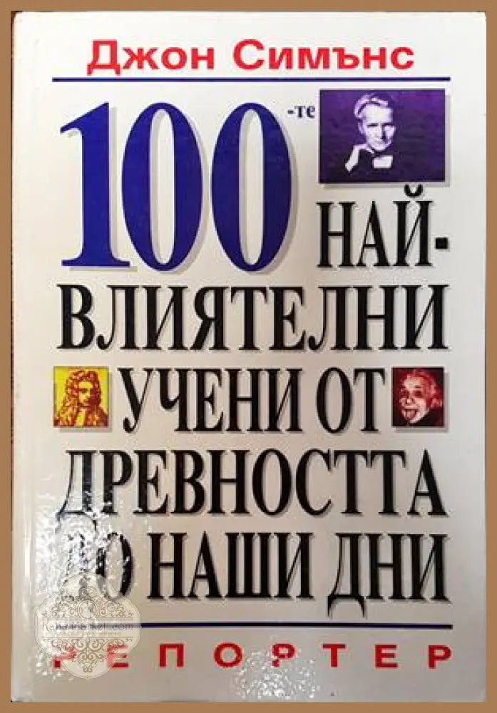 100-те най-влиятелни учени от древността до наши дни - Джон Симънс - Книги
