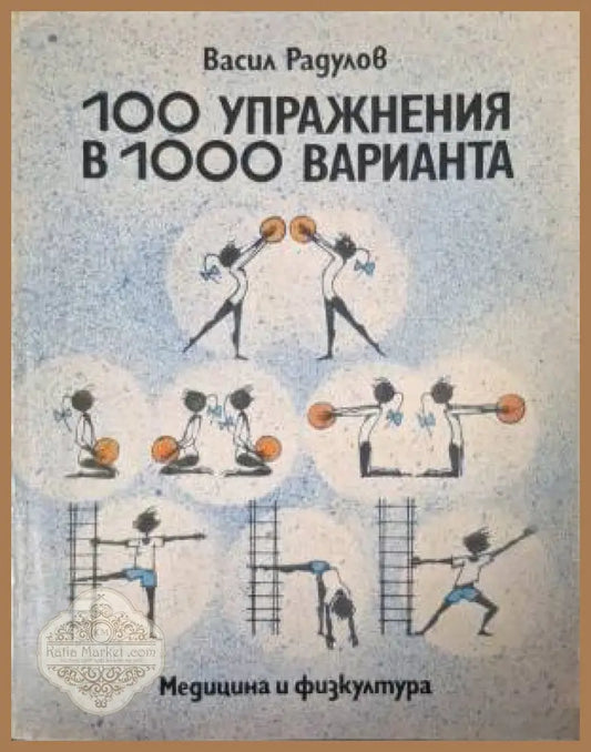 100 упражнения в 1000 варианта - Васил Радулов - Книга