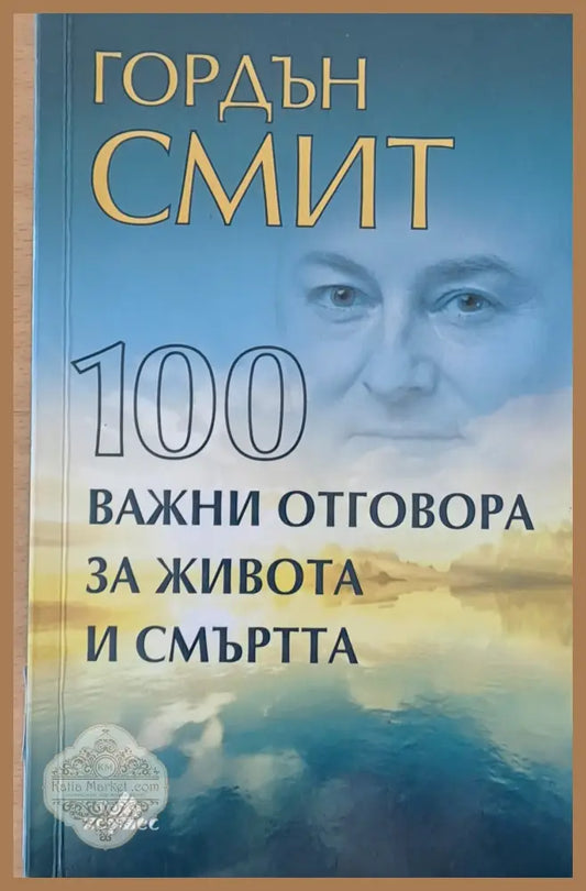 100 важни отговора за живота и смъртта - Гордън Смит - Книги