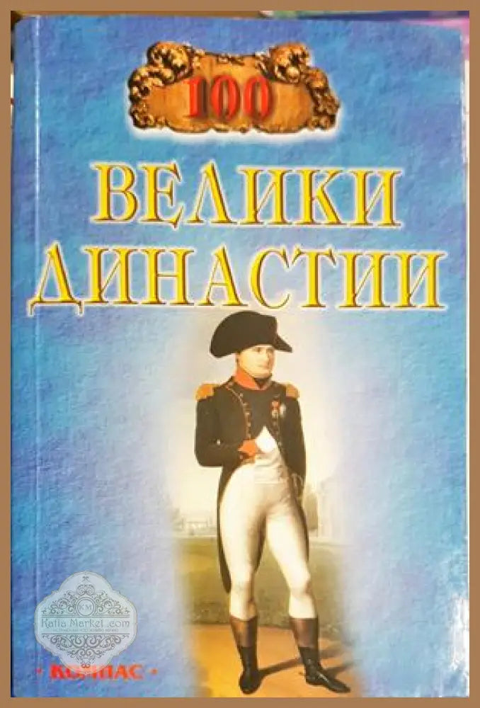 100 велики династии - Е. Жадко - Книга