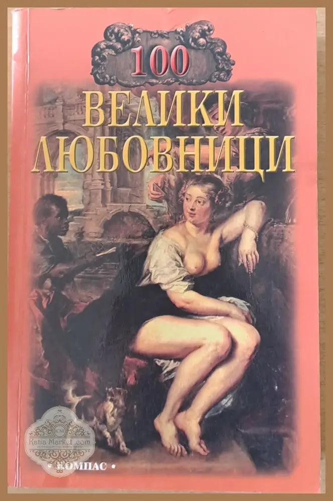 100 велики любовници - И. А. Муромов - Книги