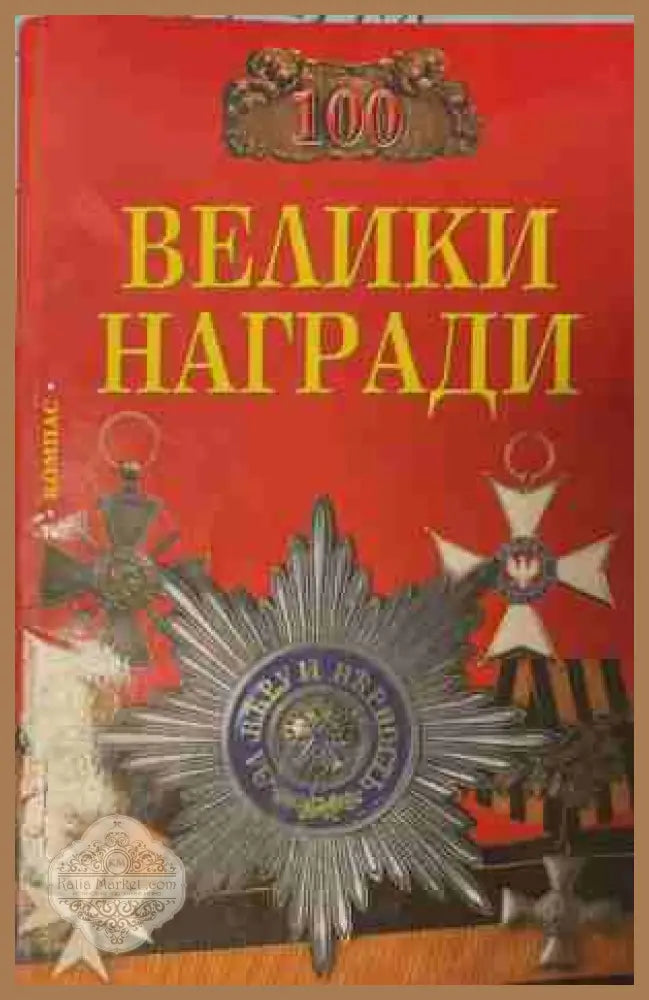 100 велики награди - Н. А. Ионина - Книга