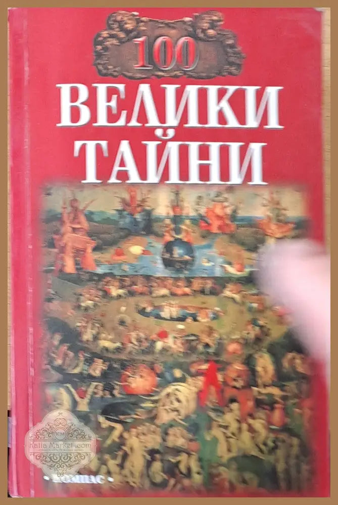 100 велики тайни - Н. Н. Непомнюшчи А. Ю. Низовски - Книги