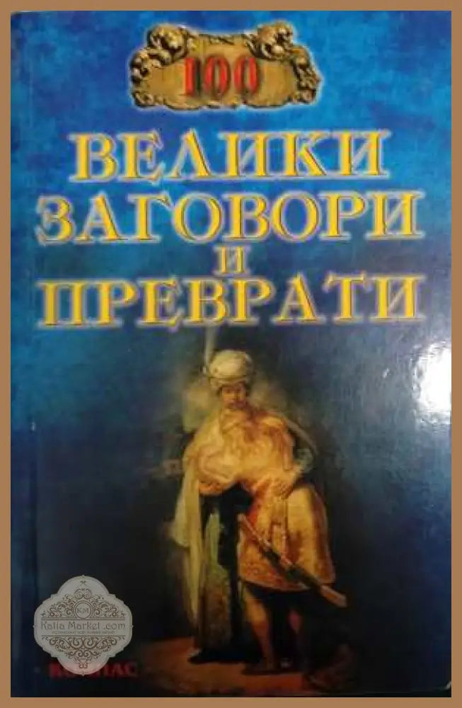 100 велики заговори и преврати - И. А. Муски