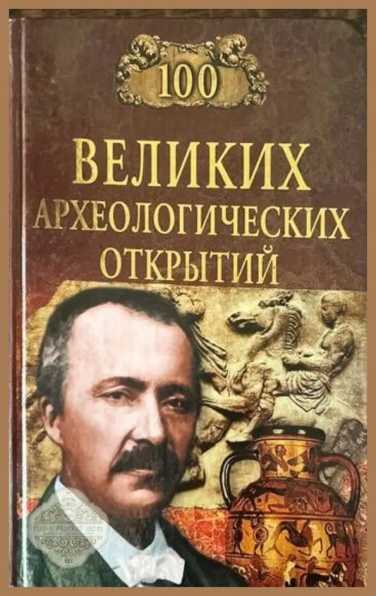 100 великих археологических открытий - А. Низовский - Книги