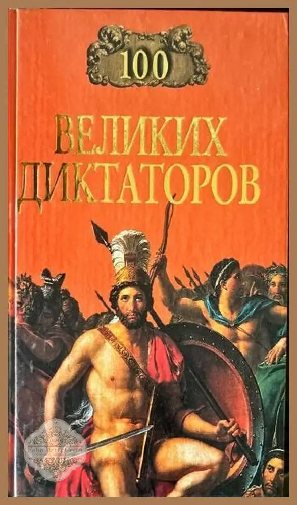 100 великих диктаторов - И. Муский - Книги