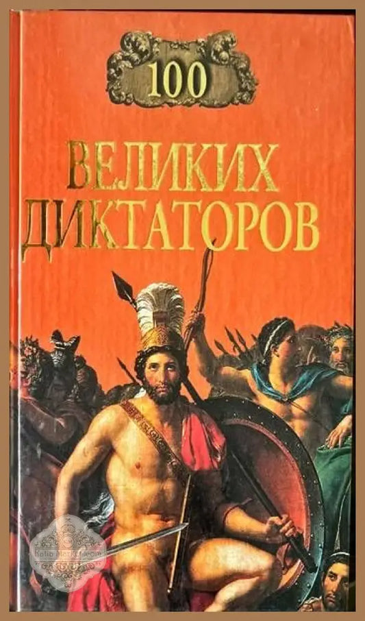 100 великих диктаторов - И. Муский - Книги