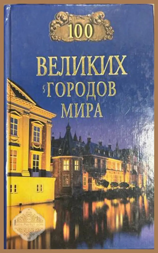 100 великих городов мира - Надежда Ионина