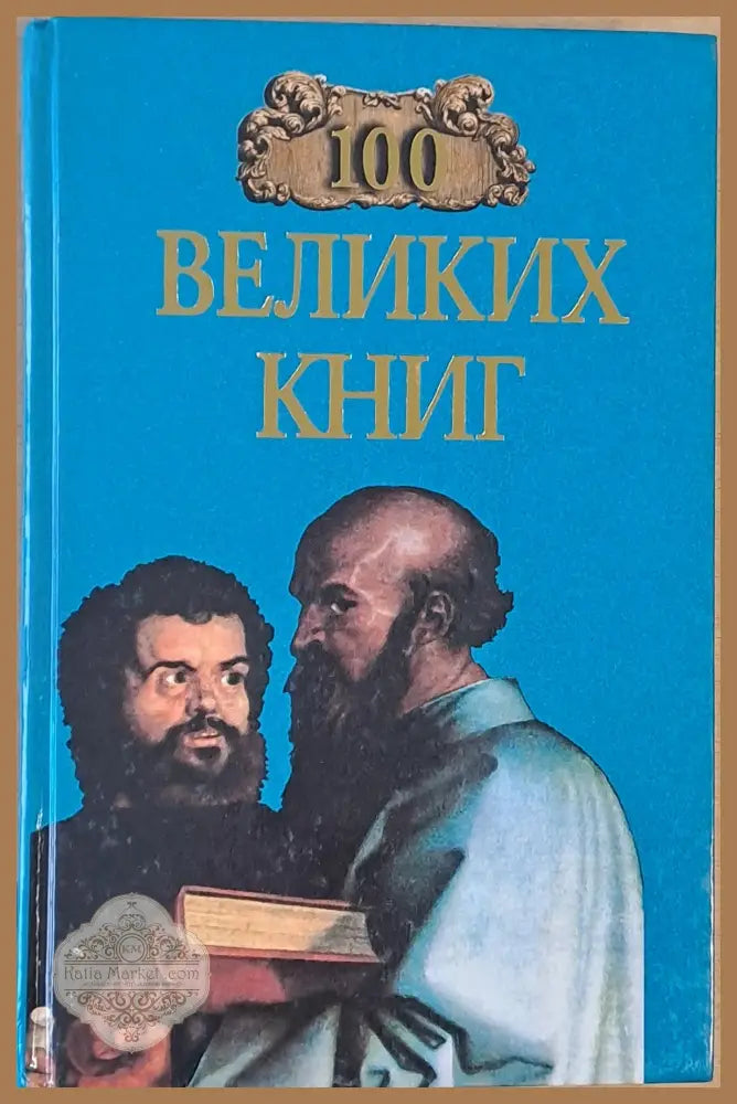 100 Великих Книг - Ю. А. Абрамов В. Н. Демин - Книги