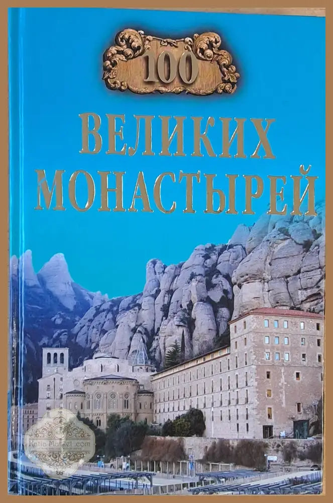 100 Великих Монастырей - Н. А. Ионина - Книги