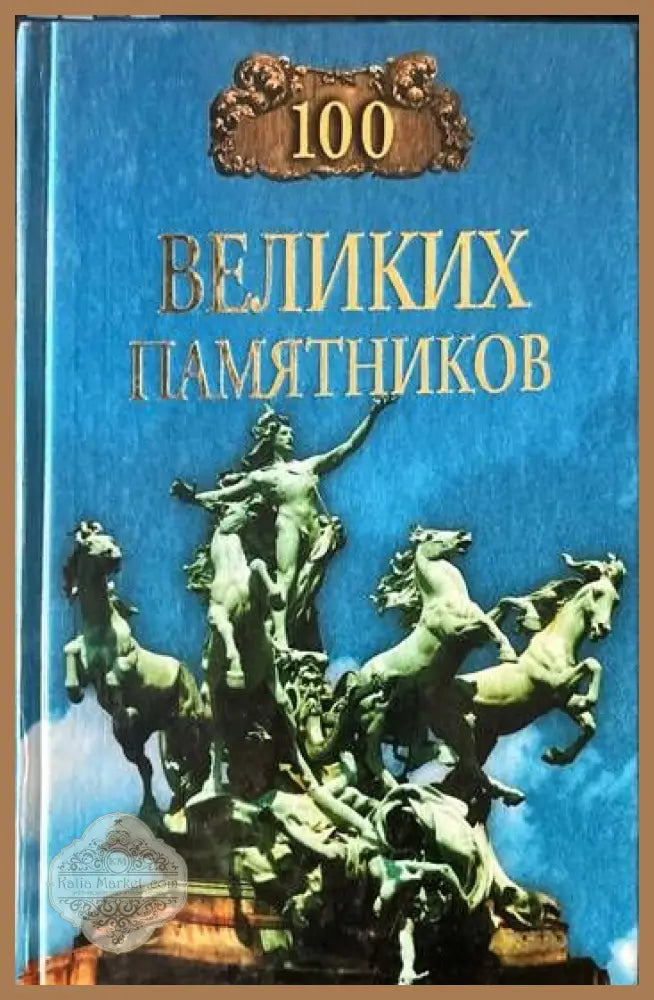 100 великих памятников - Д.К. Самин - Книги