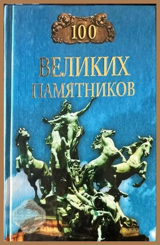 100 великих памятников - Д.К. Самин - Книги