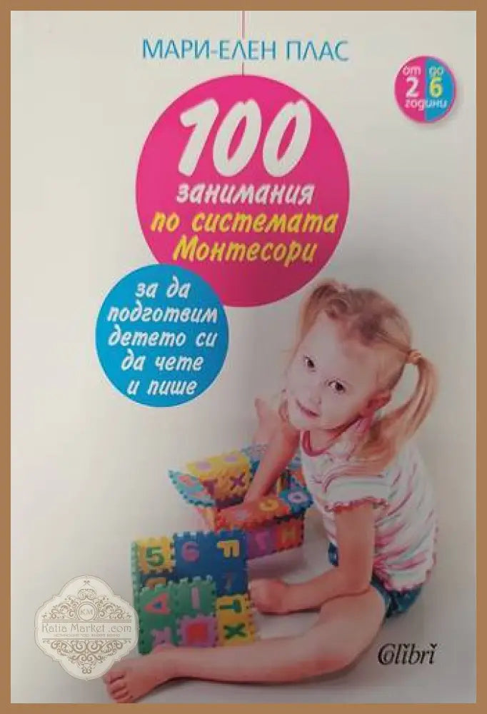 100 занимания по системата Монтесори за да подготвим детето си да чете и пише - Мари-Елен Плас - Книги
