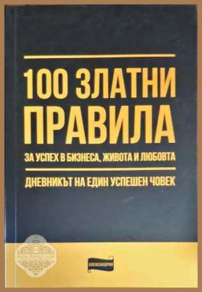 100 златни правила за успех в бизнеса живота и любовта - Колектив - Книги