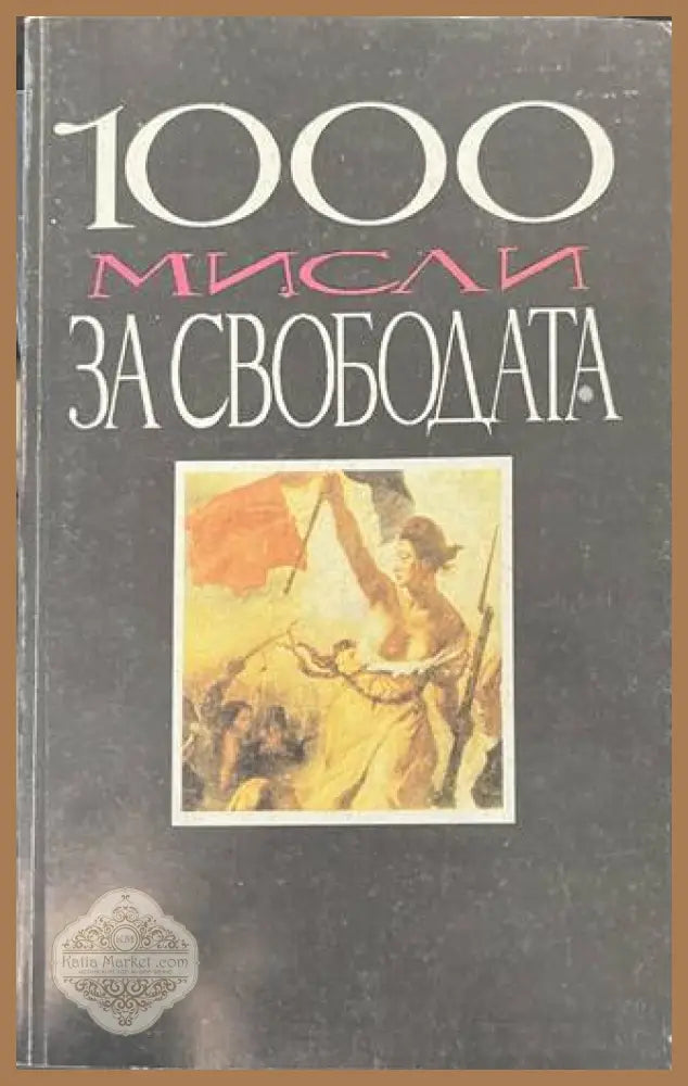 1000 мисли за свободата