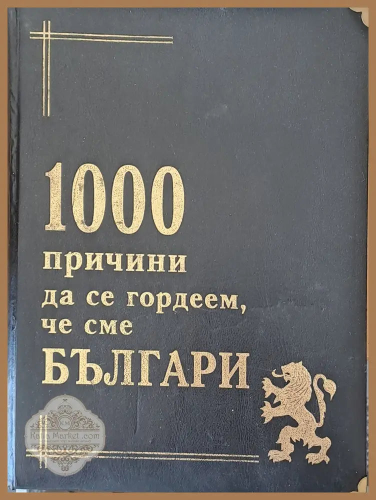 1000 причини да се гордеем че сме Българи - Авторски колектив - Книги