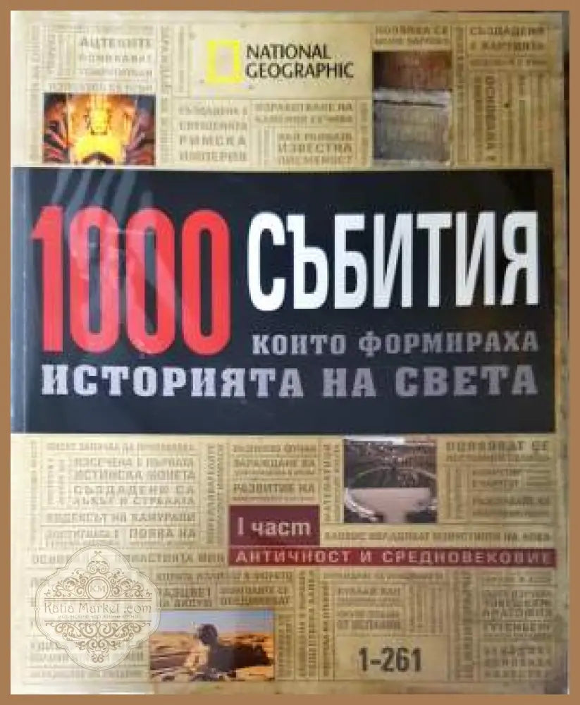 1000 събития които формираха историята на света. Част 1-4 - Колектив - Книга