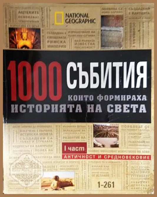 1000 събития които формираха историята на света. Част 1: Античност и средновековие - Книга