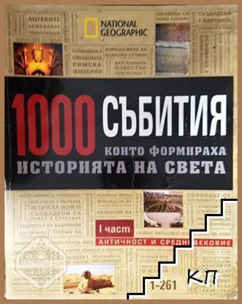 1000 събития, които формираха историята на света. Част 1