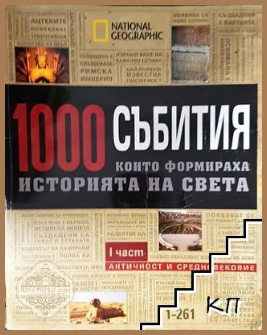 1000 събития, които формираха историята на света. Част 1