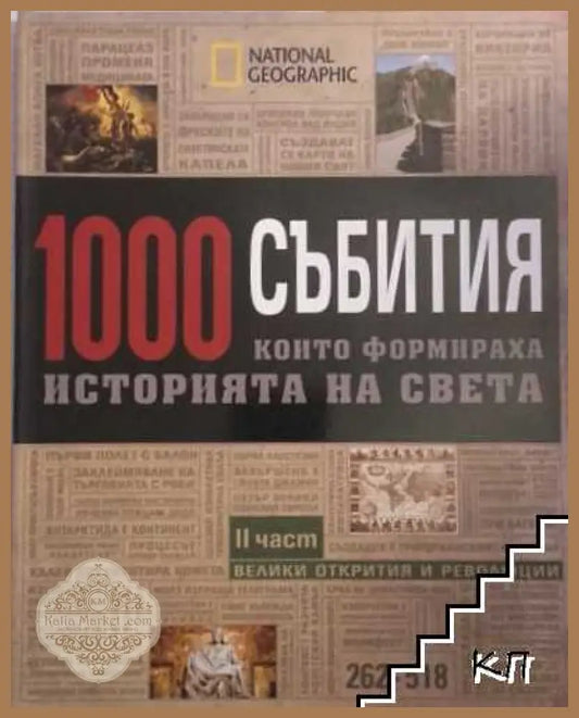 1000 събития... Част 2: Епохата на откритията