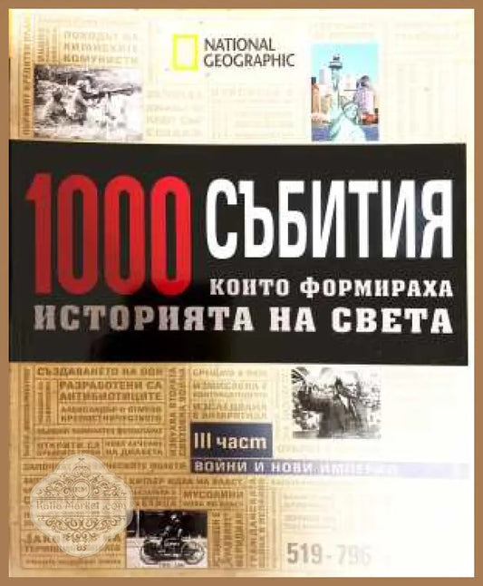 1000 събития които формираха историята на света. Част 3: Войни и нови империи - Колектив - Книга