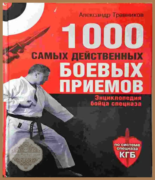 1000 самых действенных боевых приемов. Энциклопедия бойца спецназа (1388) - Книга