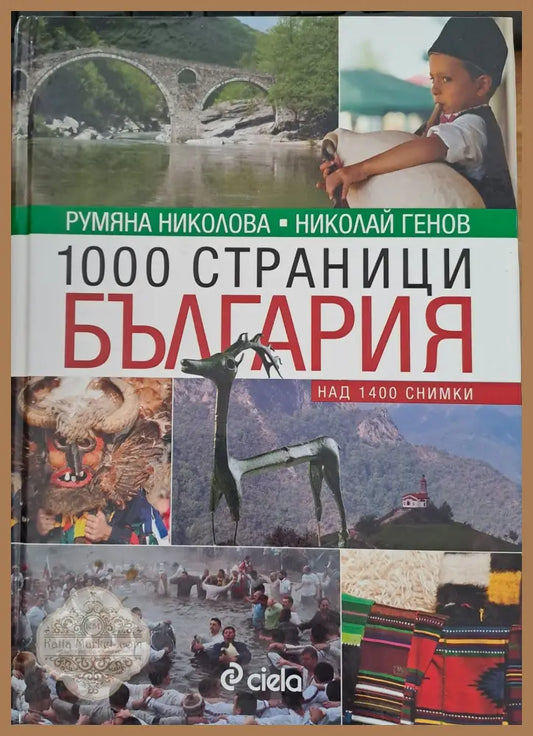 1000 страници България - Николай Генов - Книги