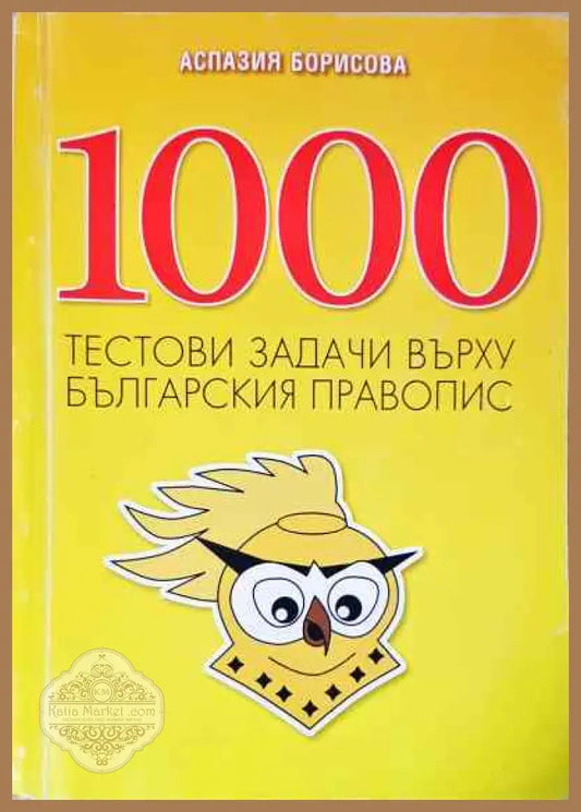 1000 тестови задачи върху българския правопис - Аспазия Борисова - Книги