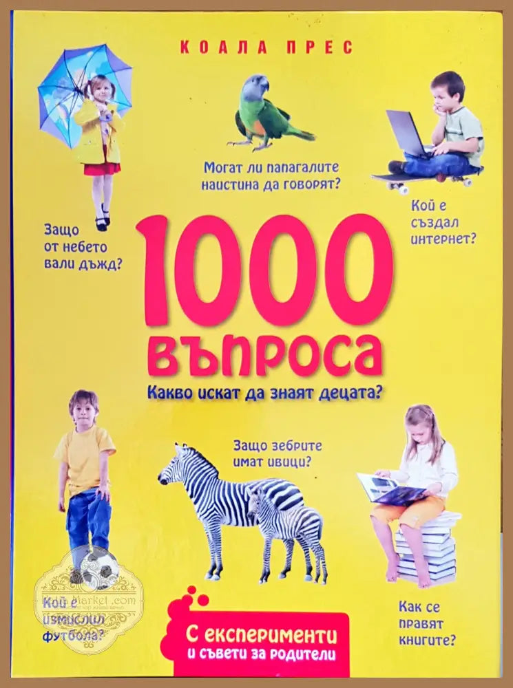 1000 въпроса - Авторски колектив - Книги