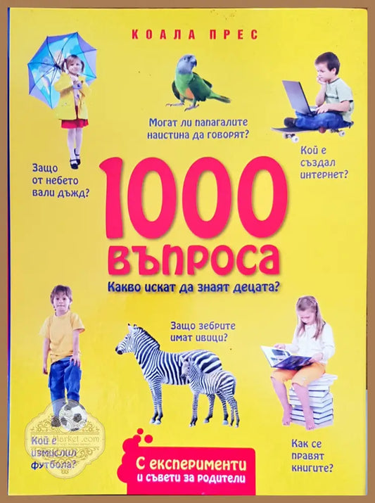 1000 въпроса - Авторски колектив - Книги