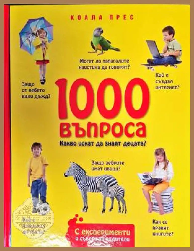 1000 въпроса какво искат да знаят децата? - Книги