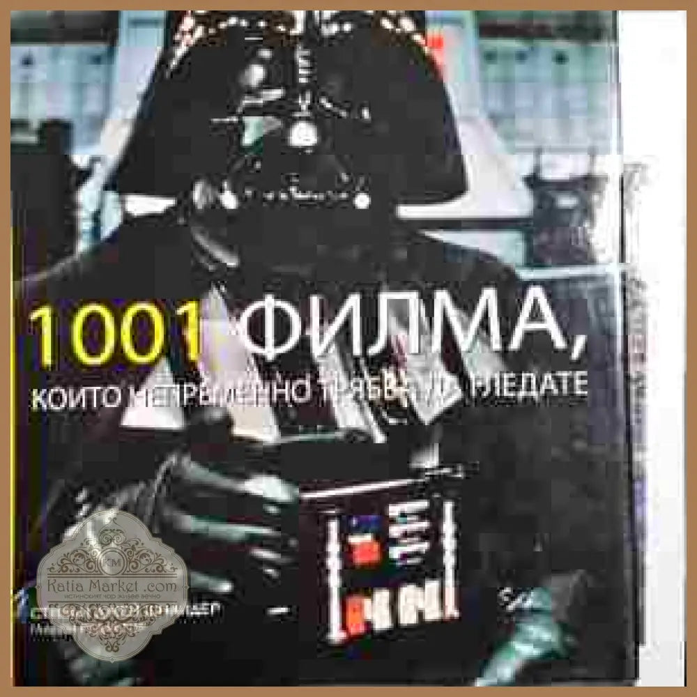 1001 филма които непременно трябва да гледате - Стивън Джей Шнайдер - Книги