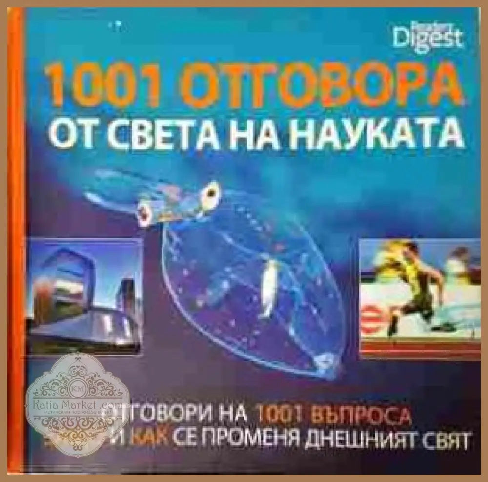 1001 отговора от света на науката - Рийдърс Дайджест