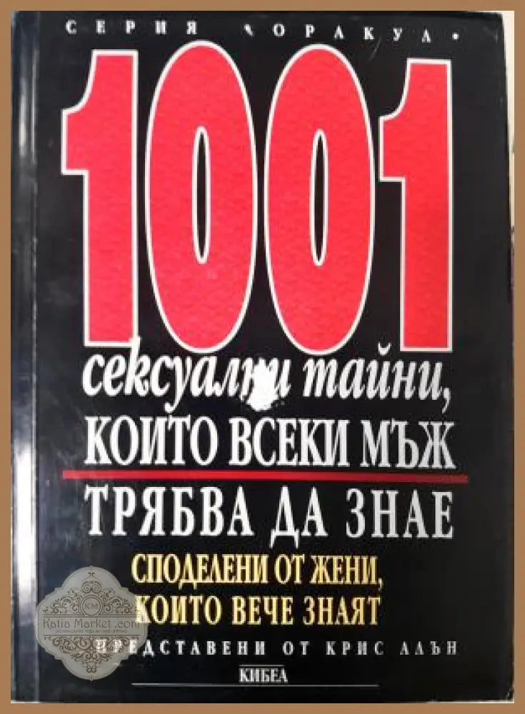 1001 сексуални тайни които всеки мъж трябва да знае - Крис Алън - Книга