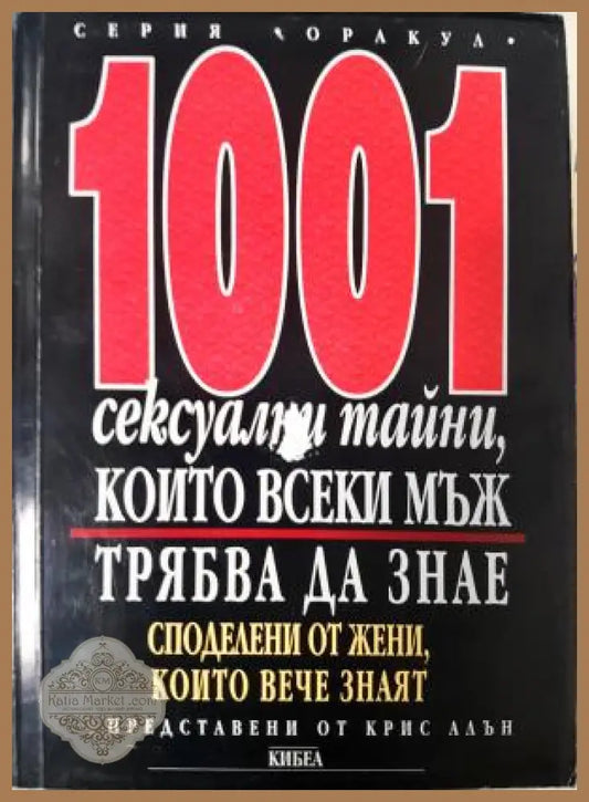 1001 сексуални тайни които всеки мъж трябва да знае - Крис Алън - Книга